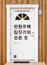 전원주택 집짓기의 모든 것